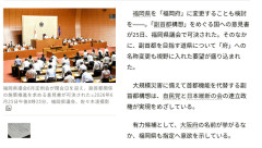 「福岡県」を「福岡府」に変更？　副首都構想めぐり県議会が国に要望