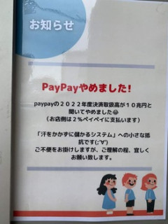 【悲報】小売店「PayPayやめました、汗をかかずに儲かるシステムへの〝抵抗〟です」（※画像あり）