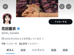 花田藍衣さんがXのプロフィール欄からAKB48を消す・・・【めいめい】
