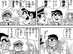 両さんって結構やばいね