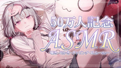 【ぶいすぽ】あしゅみの50万人記念ASMR、かなり効く