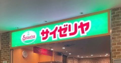 【疑問】サイゼリヤ「うまいです、安いです、全国どこにでもあります」←こいつの弱点・・・
