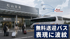 【速報】愛媛県と松山市、予算1千万円超「韓国人向け無料送迎バス」で熱烈優遇で炎上 県担当者「特定の国籍に限定するものでなく」
