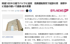 【栃木】時速160kmのクラウンで原付をはねて死なせた男、保釈中に窃盗容疑で逮捕