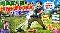 電動草刈機買ったら世界が変わりすぎワロタｗｗｗ