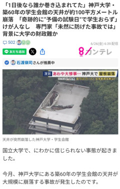 【画像】神戸大学で屋根が崩壊ｗｗｗｗｗｗｗｗｗｗｗｗｗｗｗｗｗｗｗｗ