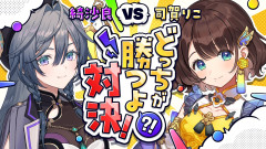 【画像】同期セクシー担当とのゲーム対決✨️第二回ゲスト：綺沙良×司賀りこ