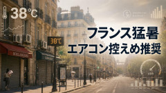 【悲報】フランス政府、猛暑でもエアコンを控えることを推奨するｗ