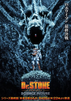 アニメ「Dr.STONE」、ついに完結！！最後アニオリ補完してくれて最高の最終回だったｗｗｗｗ
