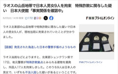 ラオスの山岳地帯で特殊詐欺に関与した外国人17人を逮捕　うち9人が日本人