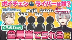 ボイチェンで大暴れした後輩ライバーとは一体…？ChroNoiRのカオス配信！ 叶 葛葉