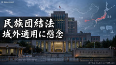 【速報】中国で7月施行の民族団結法、日本の言論も対象にする「域外適用」 朝日新聞も懸念報じる