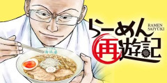 『らーめん再遊記』最新14巻まで全て「50％ポイント還元」セール！5,056円分返ってくる！ラーメンハゲ主人公！ネットミームしか知らない人もオススメ！もはやビジネス書