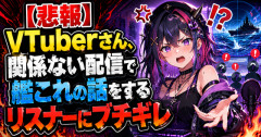 【悲報】VTuberさん、関係ない配信で艦これの話をするリスナーにブチギレ「今その話しないで」