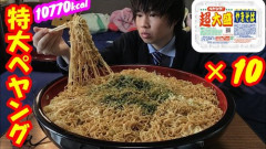 【動画】大食い兄さん、ニラ10人前超とペヤングをペロリ