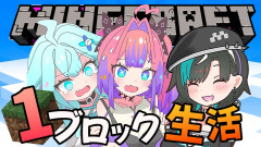 綺々羅々ヴィヴィのマイクラワンブロック生活が波乱の幕開け！悪戦苦闘の末に待っていた結末とは？ 水宮枢　輪堂千速　綺々羅々ヴィヴィ
