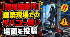 【現場猫案件】建築現場でのタバコっぽい場面を投稿 → 「今の時代それ出すの？」と話題に