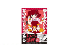 親ガチャ当たりすぎた女性漫画家さん「結婚したらお姫様から〇〇に格落ちした気分」