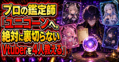 【朗報】プロの鑑定師「ユニコーンへ。絶対に裏切らないVtuberを４人教える」　