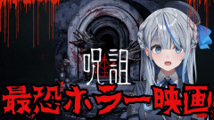【朗報】雨海ルカが最恐ホラー映画『呪詛』に挑む！罰ゲームで絶叫必至！