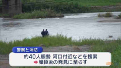 家族湯入浴中に行方不明の男児（5） 河口付近を捜索も発見に至らず　行方不明になって7日目　鹿児島