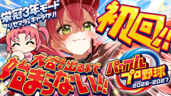 【リセマラ】さくらみこがパワプロ2026栄冠ナインで新・桜咲高校を設立！マジで勝ちたい大谷×天才が欲しい（176回目）