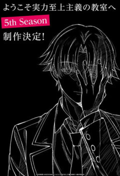 ラノベ『よう実』のアニメ第5期が制作決定したけど