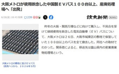 大阪メトロが使用断念した100台以上の中国製EVバス､産廃処理場へ出発 昨年の万博に向け購入するも事故発生･欠陥