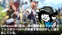 『Deltarune Chapter 5』でFF14への愛が込められたイースターエッグが発見され海外コミュで大きな話題に。ゲーム内のキャラが”とあるMMORPG”を遊ぶよう勧める