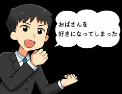 【２０歳】糞ガキだけど、３０歳のおばさんを好きになってしまったｗｗｗｗｗｗｗｗ