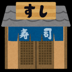 スシロー・くら寿司・かっぱ寿司・はま寿司が並んでたらどこ入るの？