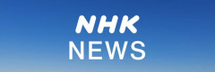 【困惑】NHKニュース「この件について、当局が調べを進めています」ｗｗｗｗｗｗｗｗｗｗ