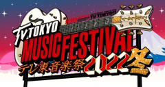 【困惑】テレ東音楽祭2026夏さん、タイムテーブルがガチで濃すぎるｗｗｗｗｗｗｗｗｗｗ