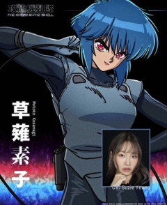 【攻殻機動隊】少佐の声優だれやねんと思ったら