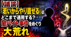 【議論】「若いからやり直せる」はどこまで通用する？闇バイト事件をめぐり大荒れ