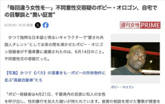 【悲報】ボビー・オロゴンさん(60)、毎回違う女性を自宅に連れ込んでいた