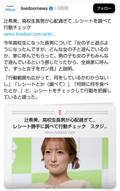 【画像】辻ちゃん、息子への監視体制が厳しすぎて炎上ｗｗｗｗ