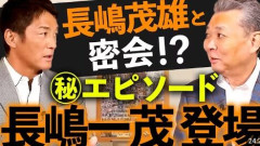 長嶋一茂、父・長嶋茂雄さんの怒らない教育回顧　「窓ガラスを割っても、何百万もする盆栽を割っても怒られたことない」