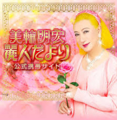 【訃報】美輪明宏さん老衰のため死去91歳 最期の言葉は「ありがとう」