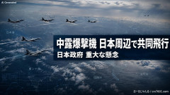【速報】中露爆撃機が日本周辺を爆撃練習共同飛行「いつでも爆撃できるぞ」 日本政府は「重大な懸念」を伝達