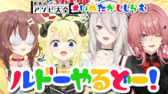 【ホロライブ】角巻わためがルドーで大暴れ！？世界のアソビ大全51！「戌神ころね 角巻わため 獅白ぼたん 鷹嶺ルイ」