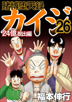 【悲報】カイジ、謎の休載に突入して3年が経過するｗｗｗｗ