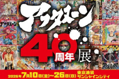 「アフタヌーン40周年展」、描き下ろしイラスト12点公開！