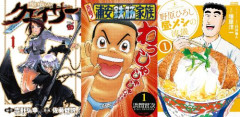 【本日終了】『元祖！ 浦安鉄筋家族』 『聖痕のクェイサー』 『野原ひろし 昼メシの流儀』など、人気作品がほぼ全巻「99円」で買える激安セールは今日まで！！