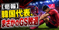 【悲報】韓国代表、まさかのGS敗退　W杯初勝利のDRコンゴが決勝トーナメント進出