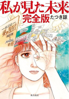 【地震】たつき諒さん、大逆転