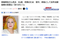 美輪明宏さん死去　91歳