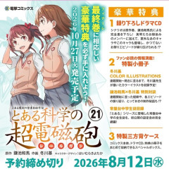 漫画『とある科学の超電磁砲』第21巻が予約開始！特装版には録り下ろしドラマCDなどが収録