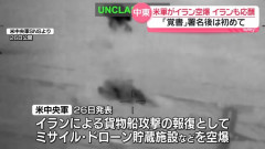 イラン、米国の空爆は和平合意への「明白な違反」と非難！