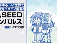 【ガンダムSEED お悩み解決！ シン＆インパルス】1話感想 : サブタイトルが…